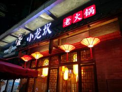 门面-小龙坎火锅(仓山万达店)