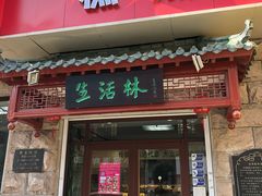 门面-生活林(河北路店)