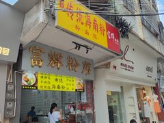 -富辉粉店·海南咖喱饭