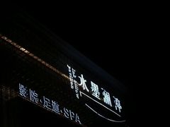 -水墨澜渟足道·SPA·传统(四望亭东关街店)