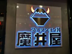 -魔丼屋(日月光店)