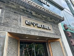 门面-老宁波1381餐厅(宏泰广场店)