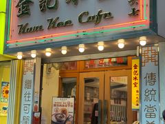 门面-金记冰室(霎东街店)