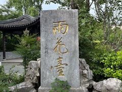 -雨花胜境