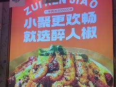 -醉人椒麻辣香锅(上地华联店)