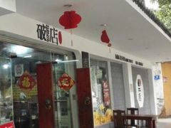 iphone_upload_pic-破店(井大店)