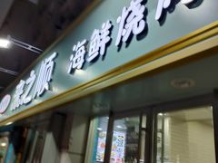 -来之顺海鲜菜馆·青岛菜(栈桥店)