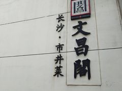 -文昌阁·长沙市井菜(美食地标店)