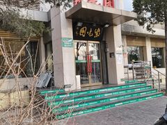 门面-紫光园(劲松店)