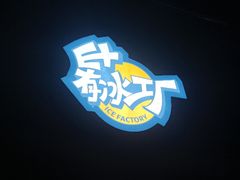 -E+有冰工厂·昆仑寒宫2(五角场店)