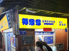 -椰爺爺·椰子冻砵仔糕