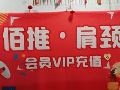 -佰推·肩颈腰·推拿理疗(湾悦城店)