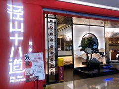 门面-径山十八道·风味民间菜(华夏之心店)