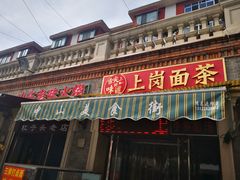 门面-上岗面茶