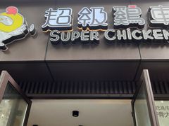 -超级鸡车(华东师大店)