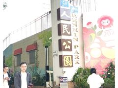 -人民公园(罗湖区)