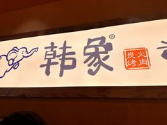-韩象烤肉·韩国料理(市南麦凯乐旗舰店)