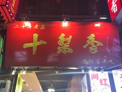门面-十梨香