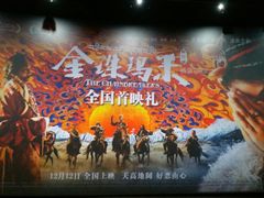 放映厅-天幕新彩云国际影城(激光巨幕店)