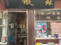 -油旋张(大观园店)