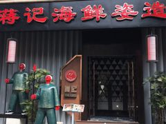 门面-蒋记海鲜姿造•洋房别墅(星河湾店)