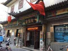 门面-益源庆