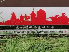 -元大都城垣遗址公园