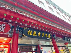 -桂花香手工面(鼓楼店)