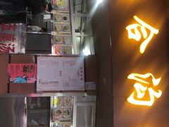 门面-老福合沟无米粿甜汤粿品店