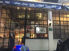 门面-建国328 本帮小馆·面馆