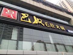 iphone_upload_pic-巴奴毛肚火锅(商城路店)