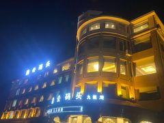 -渔公码头·九龙湾国际饭店
