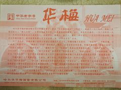 -华梅西餐厅(哈尔滨中央大街店)