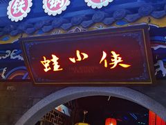 -蛙小侠(威高广场店)