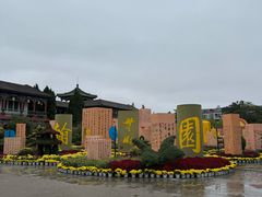 -中国翰园碑林