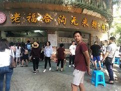 门面-老福合沟无米粿甜汤粿品店