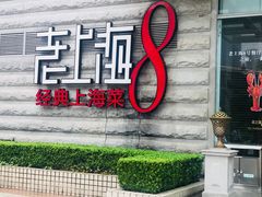 -东方明珠老上海8号餐厅