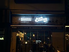 -El Bodegon阿根廷秘鲁餐厅(幸福路店)