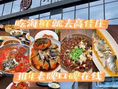 -高佳庄·舟山海鲜(海景旗舰店)