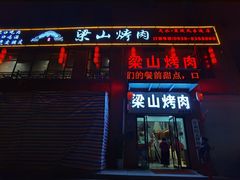 门面-梁山烤肉(李逵店)