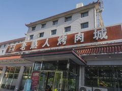 -老熟人烤肉城(马家堡店)