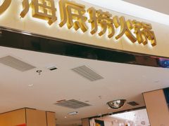 门面-海底捞火锅(吴中路店)