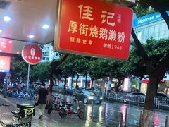 -佳记厚街烧鹅濑粉(广州总店)
