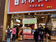 门面-新雅粤菜馆(南京东路店)