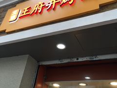 门面-北京王府井烤鸭(泰兴店)