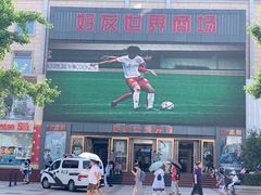 -好友世界商场