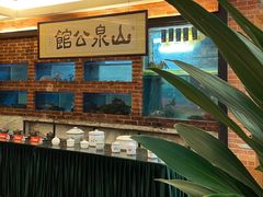 -山泉公馆酒家(珠江新城店)