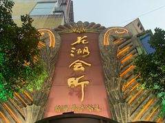 -花湖会所·高端水疗商务泡浴SPA(高新店)