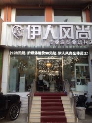 店面-怡瑞造型