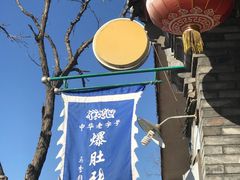 -东兴顺爆肚张